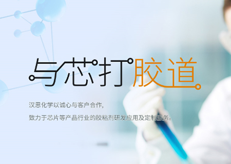 助力“中國芯”崛起！漢思化學底部填充膠拓展工藝新境界